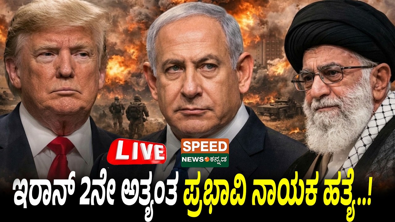 🔴LIVE | SPEED NEWS BREAKING |  ಇರಾನ್‌ 2ನೇ ಅತ್ಯಂತ ಪ್ರಭಾವಿ ನಾಯಕ ಹತ್ಯೆ | Speednewskannada