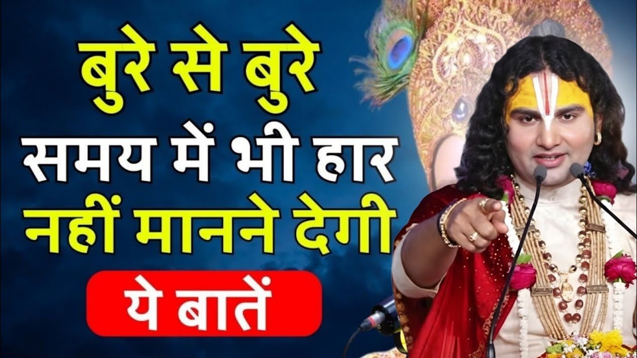 बुरे से बुरे समय कभी हार नहीं मानोगे तो ये vrindavan maharaj pravachan,arunodaya charya funny video