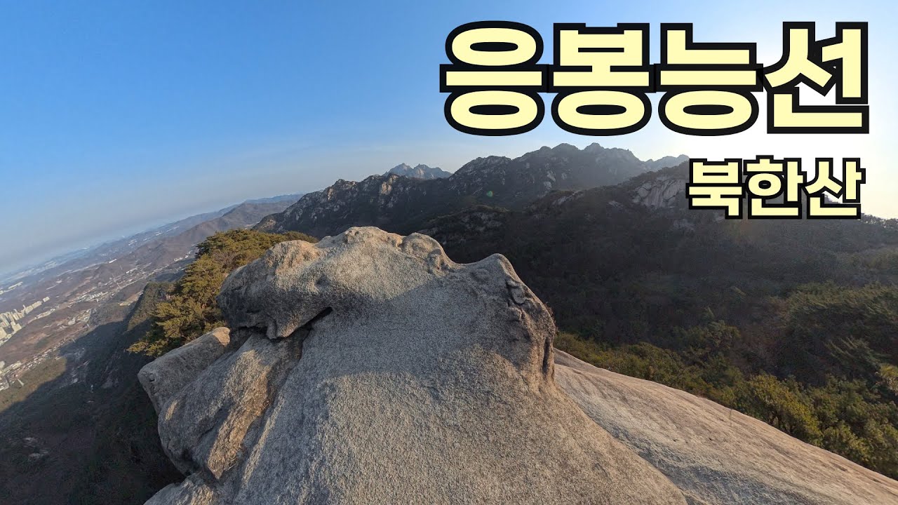 북한산 응봉능선 / 삼천사입구 - 응봉능선 - 사모바위 - 승가봉