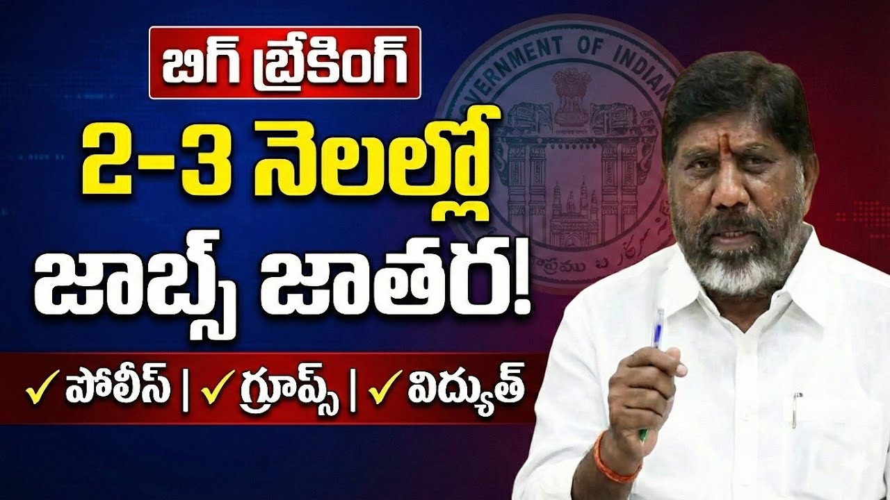 2-3 నెలల్లో వరస నోటిఫికేషన్లు 💥3 నెలల్లో నియామకాలు పూర్తి TGPSC చైర్మన్?