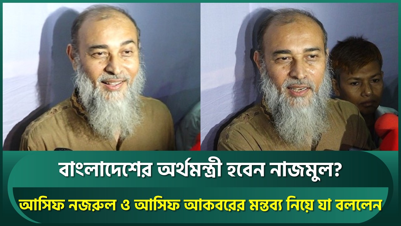 বাংলাদেশের অর্থমন্ত্রী হবেন নাজমুল? আমিনুলকে নিয়ে আসিফ আকবরের মন্তব্য নিয়ে যা বললেন | Nazmul