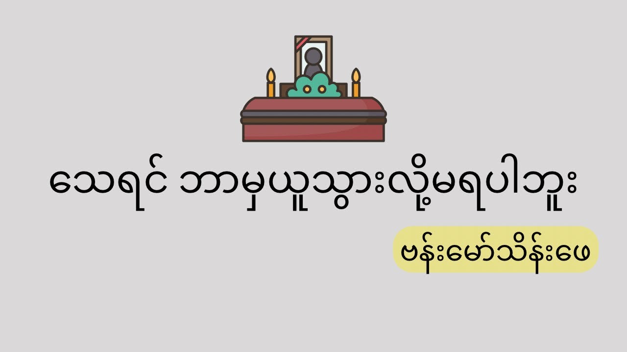 သေရင် ဘာမှယူသွားလို့မရပါဘူး - ဗန်းမော်သိန်းဖေ