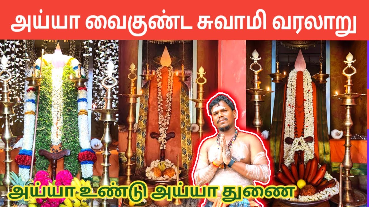 Ayya Vaikundar Varalaru Iniya Tamil | அய்யா வைகுண்டர் வரலாறு  இனிய தமிழ் | Ayya Vaikundar History