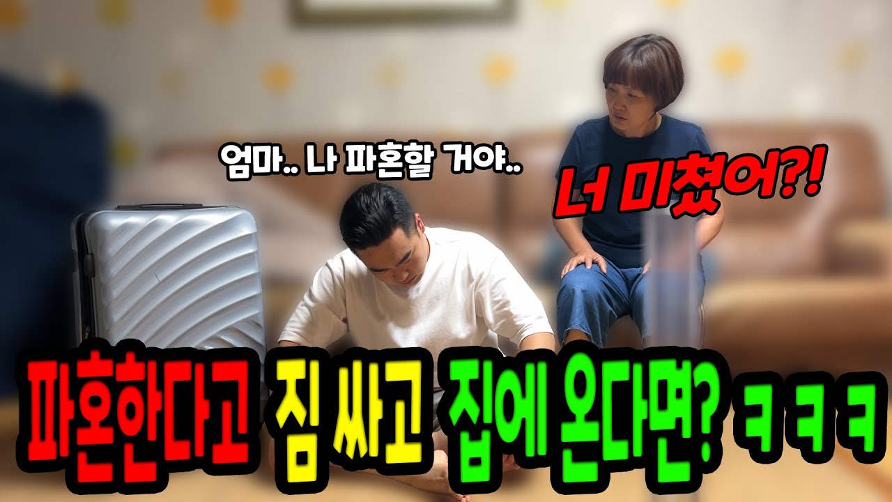 파혼한다고 짐싸고 집에 들어온다면?ㅋㅋㅋ