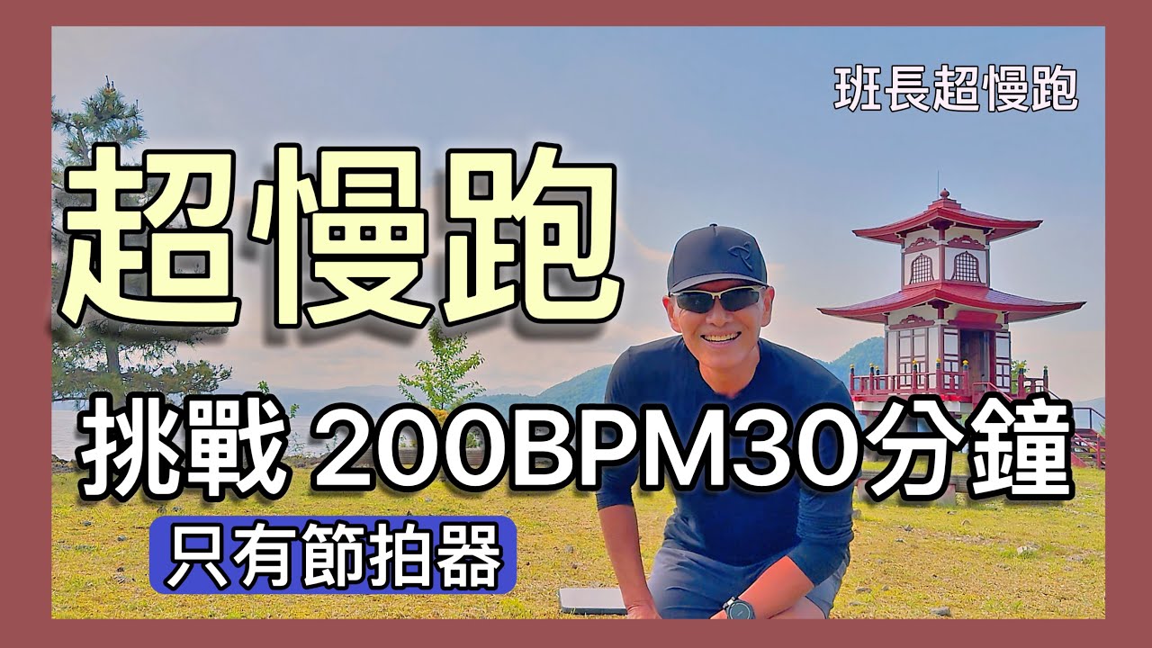 超慢跑進級🔴6｜200BPM跑30分鐘｜(只有節拍器)｜洞爺湖浮見堂｜班長超慢跑