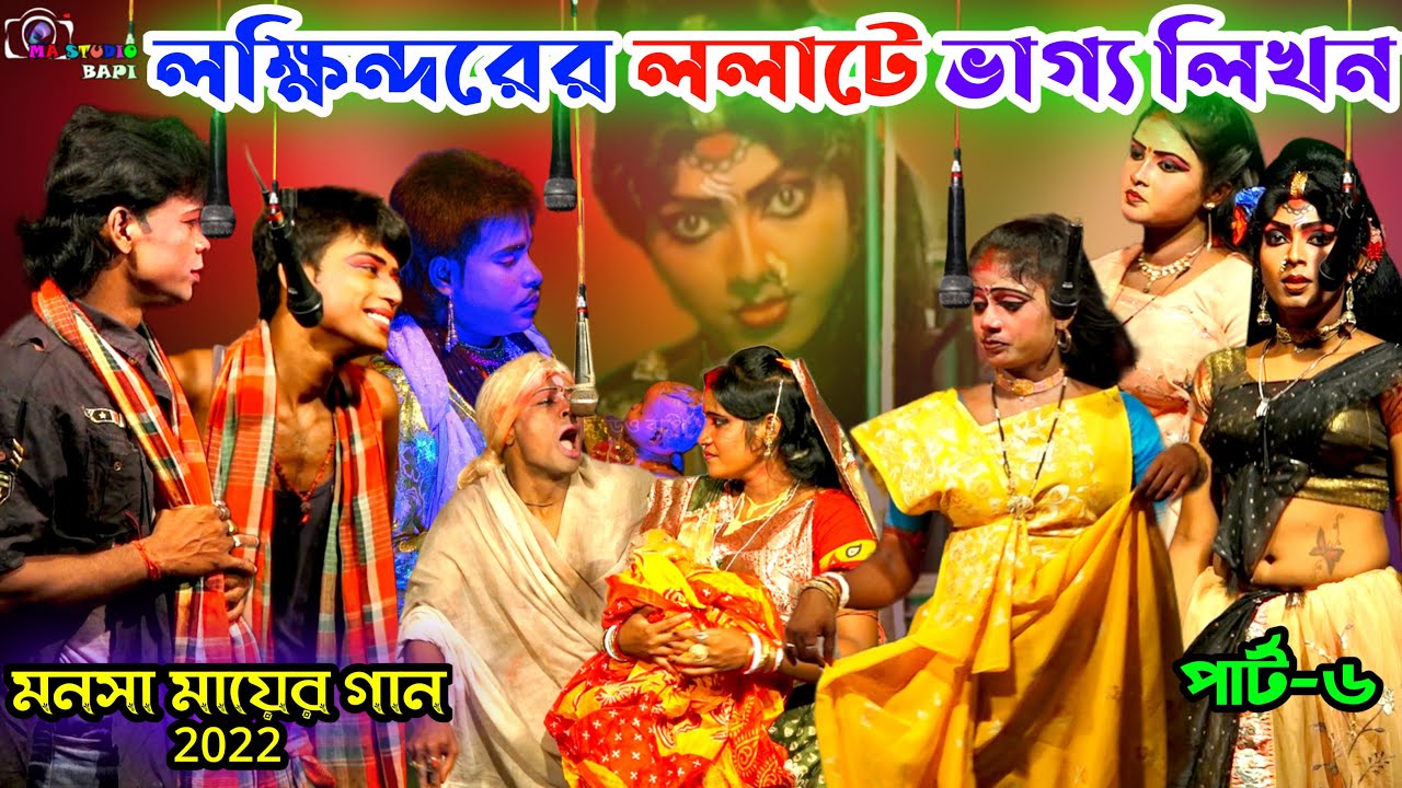 Monosa Mayer Gaan 2022 Part-6 !লক্ষিন্দরের ভাগ্য লিখন! Bishwa Monjuri Jatra Sangsta ! Ma Studio Bapi