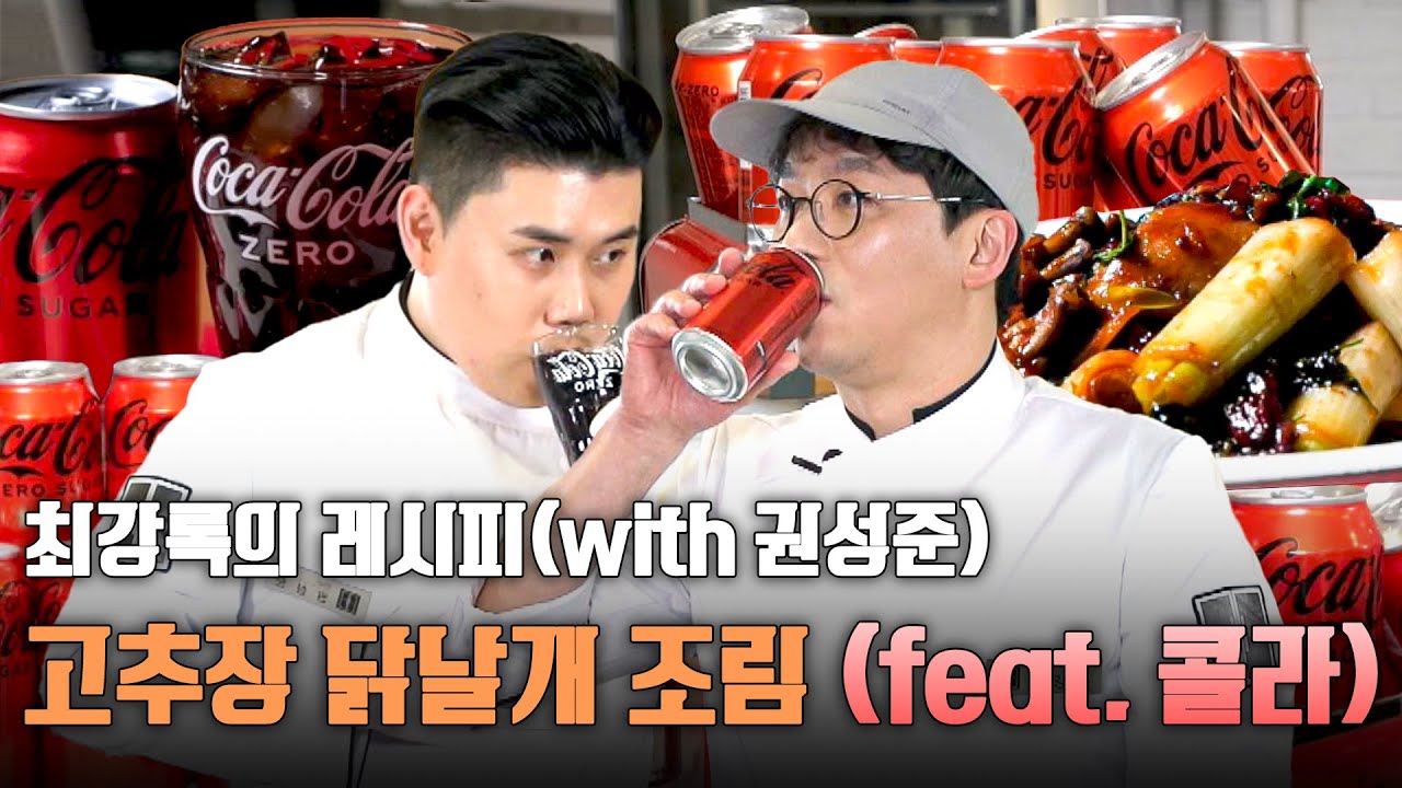 [냉장고를 부탁해]와 함께한 “코카-콜라를 부탁해” - 최강록(with 권성준) 셰프