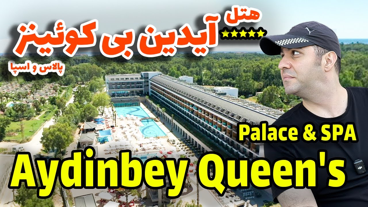 هتل آیدینبی کوئینز پالاس /  Aydinbey Queen's Palace & SPA Hotel
