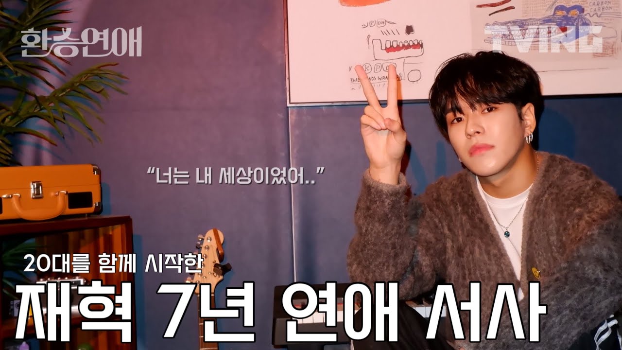 [환승연애] “너는 내 세상이었어..” 모든게 처음이었던 첫사랑 재질의 재혁 서사 모음 | 20대를 함께 시작한 7년의 기록💌 | treasure 트레저 윤재혁