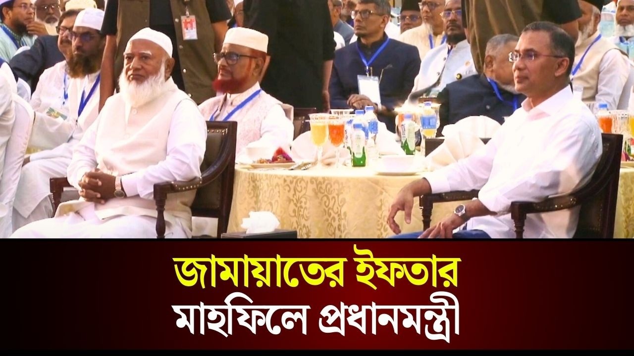 জামায়াতের ইফতার মাহফিলে প্রধানমন্ত্রী | BNP | Jamaat Islami | The Daily Campus