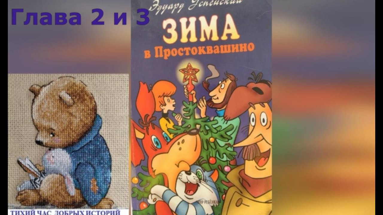 Аудиокнига Зима в Простоквашино, глава 2 и 3.Эдуард Успенский