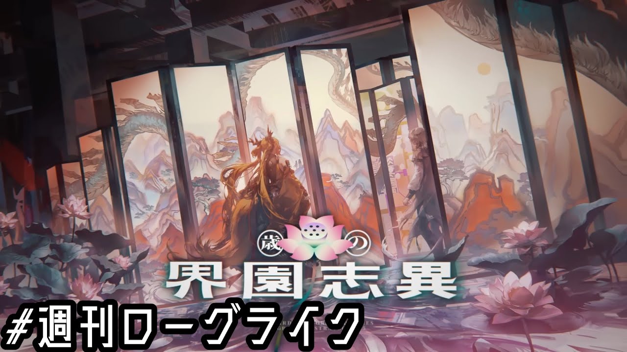 【#アークナイツ】週刊ローグライク 第152号【歳の界園志異】