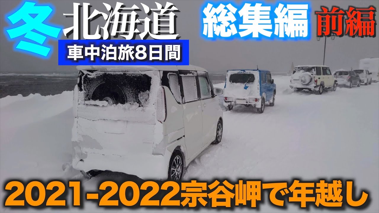 【ルークスで行く】冬の北海道　車中泊の旅2021-2022 8日間　宗谷岬で年越しホワイトアウトの恐怖を乗り越えて最北端へ【総集編　前編】