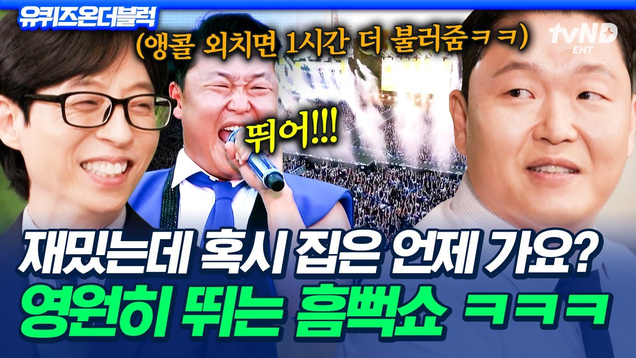 [#유퀴즈온더블럭] 폭염 타파 전문 가수 싸이🕶️ 찐텐으로 뛰면 더 시원하다는 흠뻑쇼 비하인드 ㅋㅋ🌊 🌊