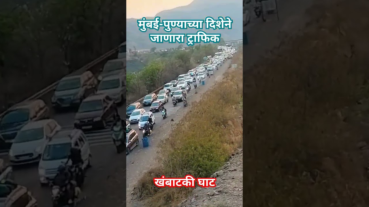 Khambhatki Tunnel Traffic Update #khambataki_vlogs #khambatki_tunnel #Mumbaihighway #pune_satara