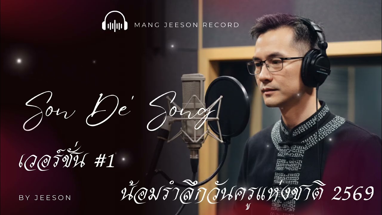 น้อมรำลึกวันครูแห่งชาติ2569 v.1 | วันครู | jeeson music | จีซอน มิวสิค 