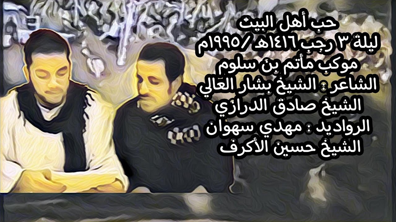 حبُ أهلِ البيتِ / مأتم بن سلوم / ليلة 3 رجب 1416هـ 1995م الرادودين مهدي سهوان والشيخ الاكرف