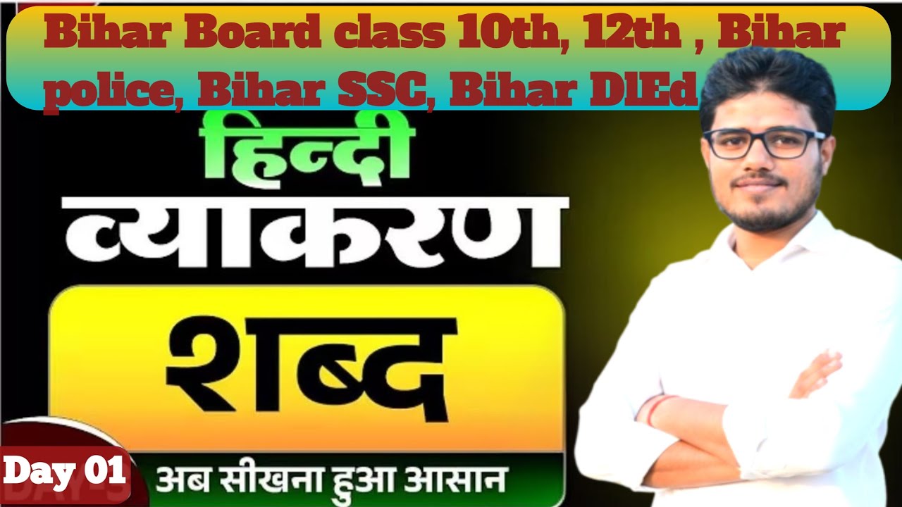 हिंदी व्याकरण। शब्द। बिहार बोर्ड 10th 12th, bihar police, bihar SSC, bihar DlEd