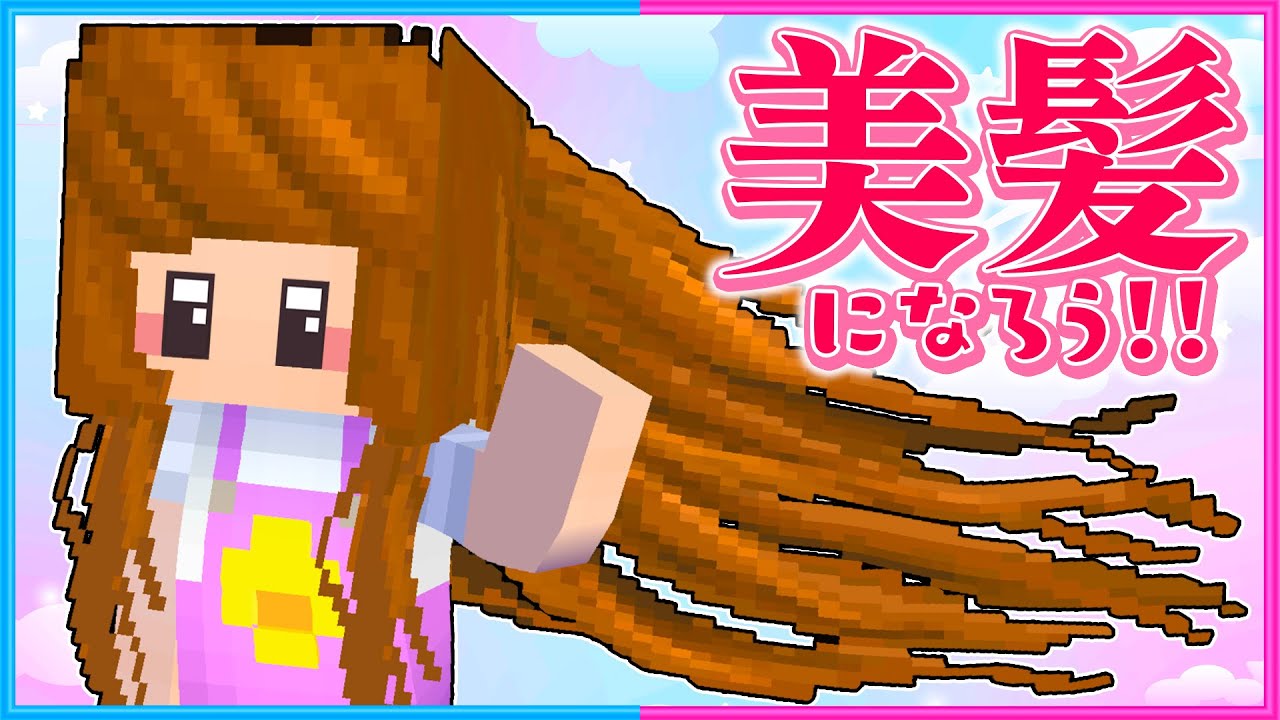 髪の毛が長くてキレイになったマインクラフト👩✨【 マイクラ / Minecraft  】