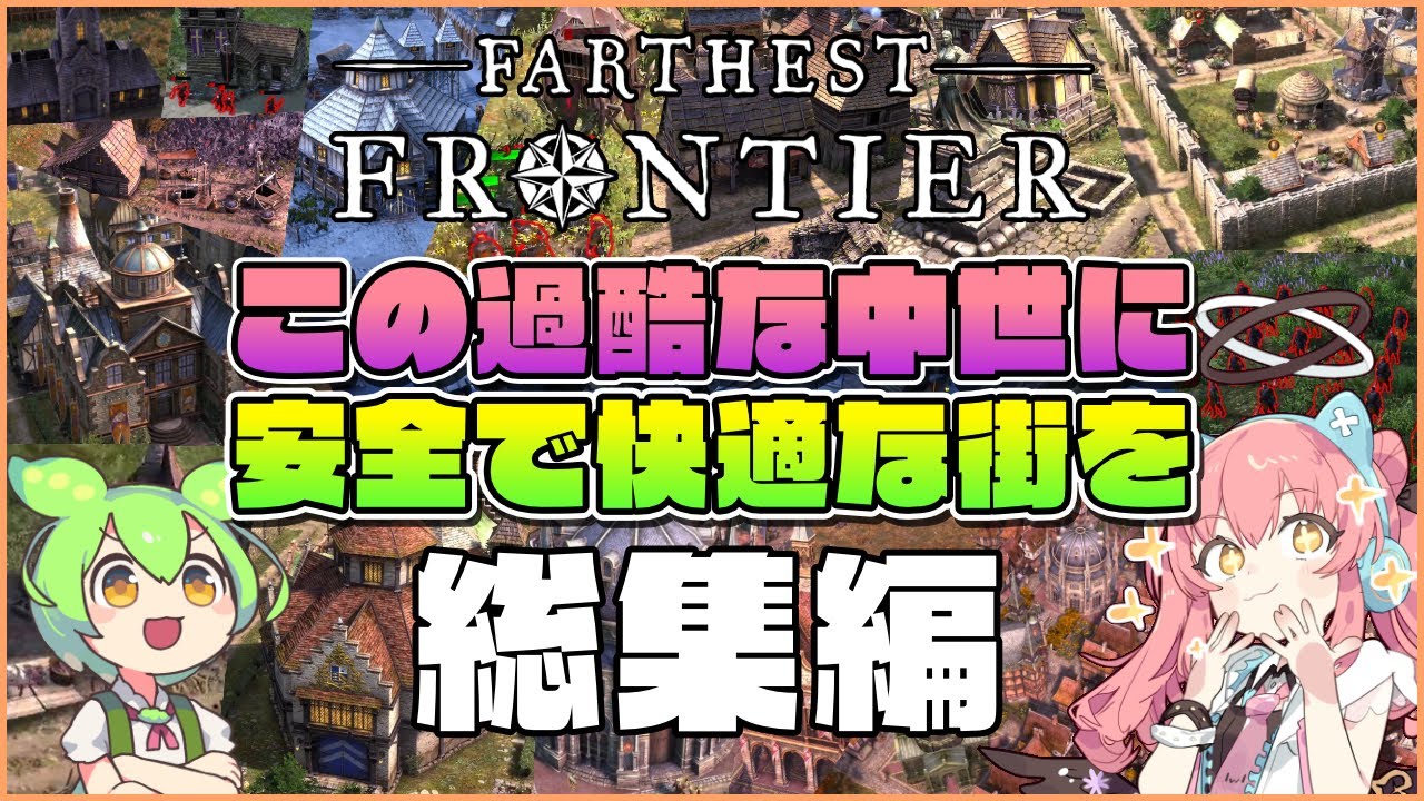 【Farthest Frontier】初心者向け解説！この過酷な中世に安全で快適な街を 総集編【ゆっくり実況】