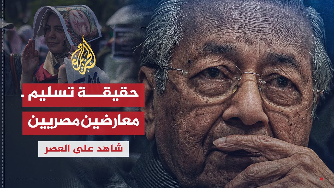 شاهد على العصر | مهاتير محمد (19) تسليم المعارضين المصريين من ماليزيا دون علم الحكومة