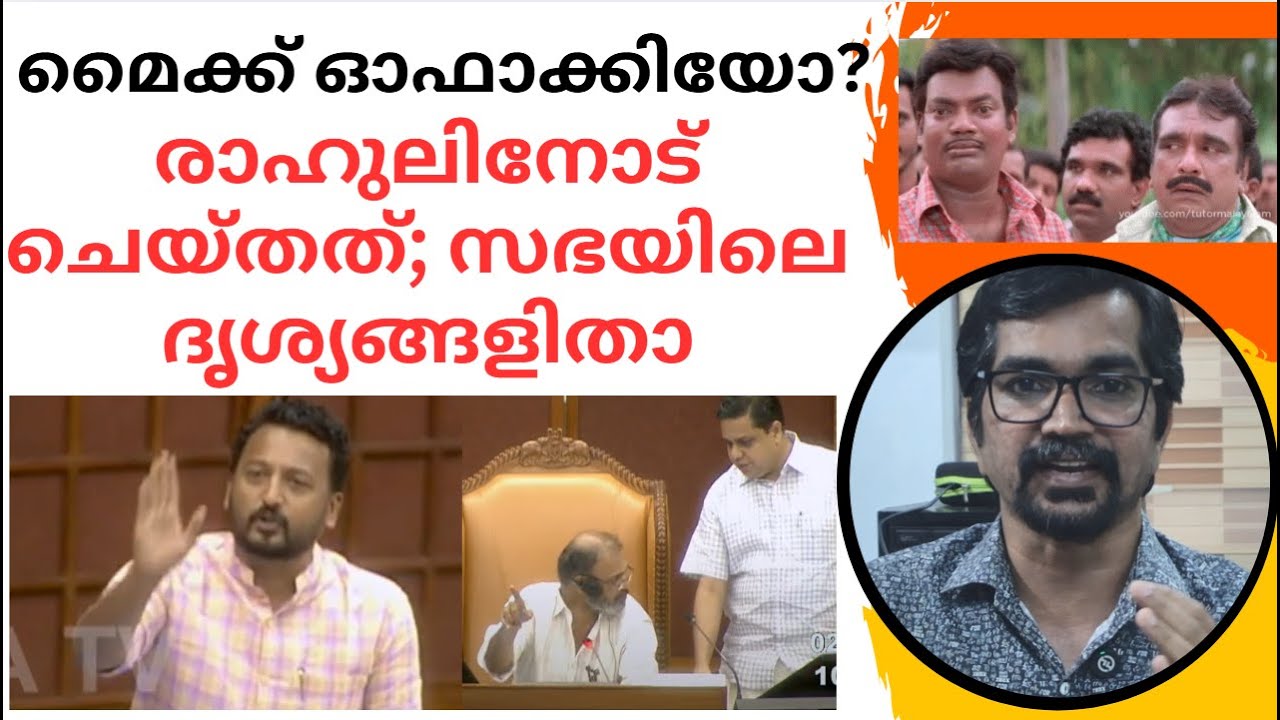 എതിരാളികളെ പള്ളുവിളിച്ചാല്‍ ഗംഭീരനേതാവാകുമോ? മാങ്കൂട്ടത്തിലിന്റെ  പ്രസംഗത്തിനിടെ നിയമസഭയില്‍ നടന്നത്