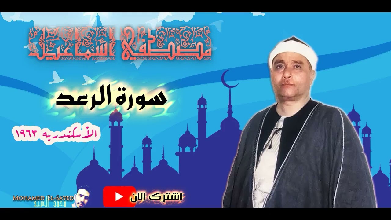 النادرة بجوده صوتيه ممتازة 🔺سـورة  الرعد بالاسكندرية 1963🔺روائع الشيخ مصطفي اسماعيل