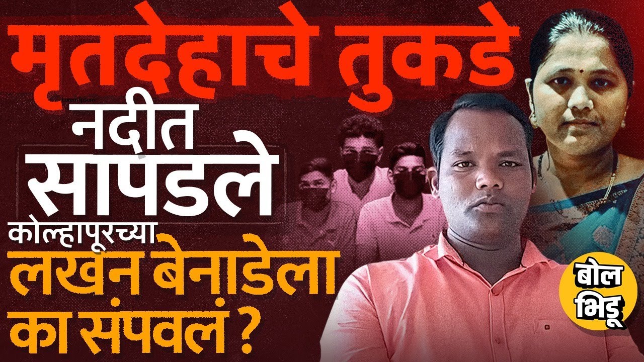 Reels War, पाठलाग, अपहरण आणि मग हत्या, Kolhapur ग्रामपंचायत सदस्य Lakhan Benade सोबत काय घडलं ?