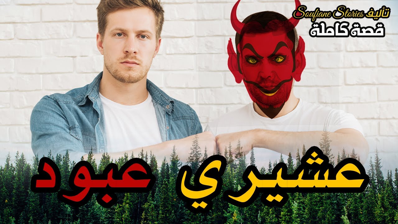 القصة 160 - عشيري عبود |  كاملة