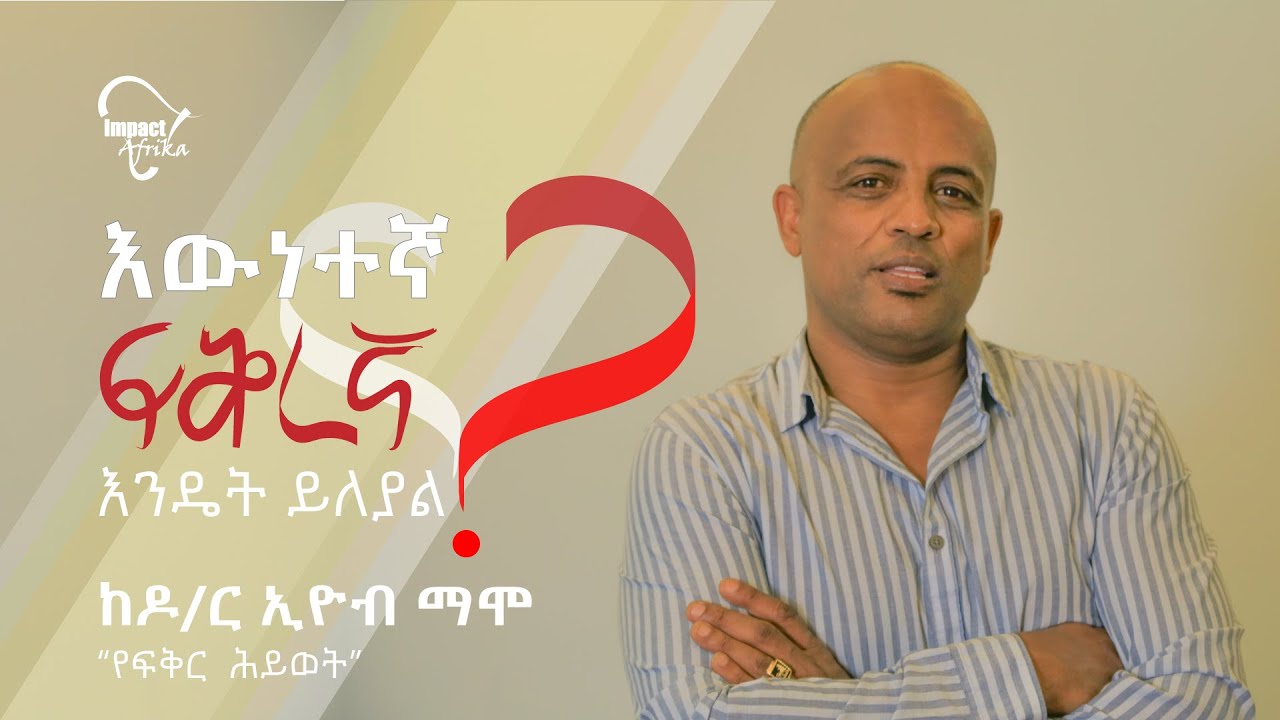 እውነተኛ ፍቅረኛ እንዴት ይለያል?  | የፍቅር ህይወት | Yefikir Hiwot | New book | Part 2 | Dr. Eyob Mamo | True Love
