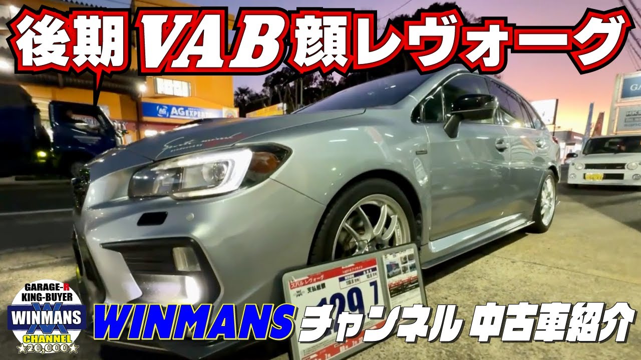 後期VAB顔【LEVORG 1.6GT-S EYESIGHT】人気沸騰レヴォーグのVAB顔！注目の一台です。#車売ります #車買います  #レヴォーグ #VAB顔