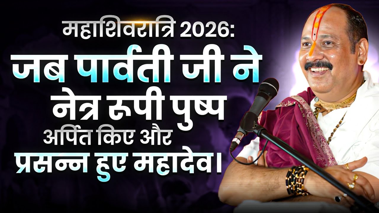 महाशिवरात्रि 2026: जब पार्वती जी ने नेत्र रूपी पुष्प अर्पित किए और प्रसन्न हुए महादेव। 