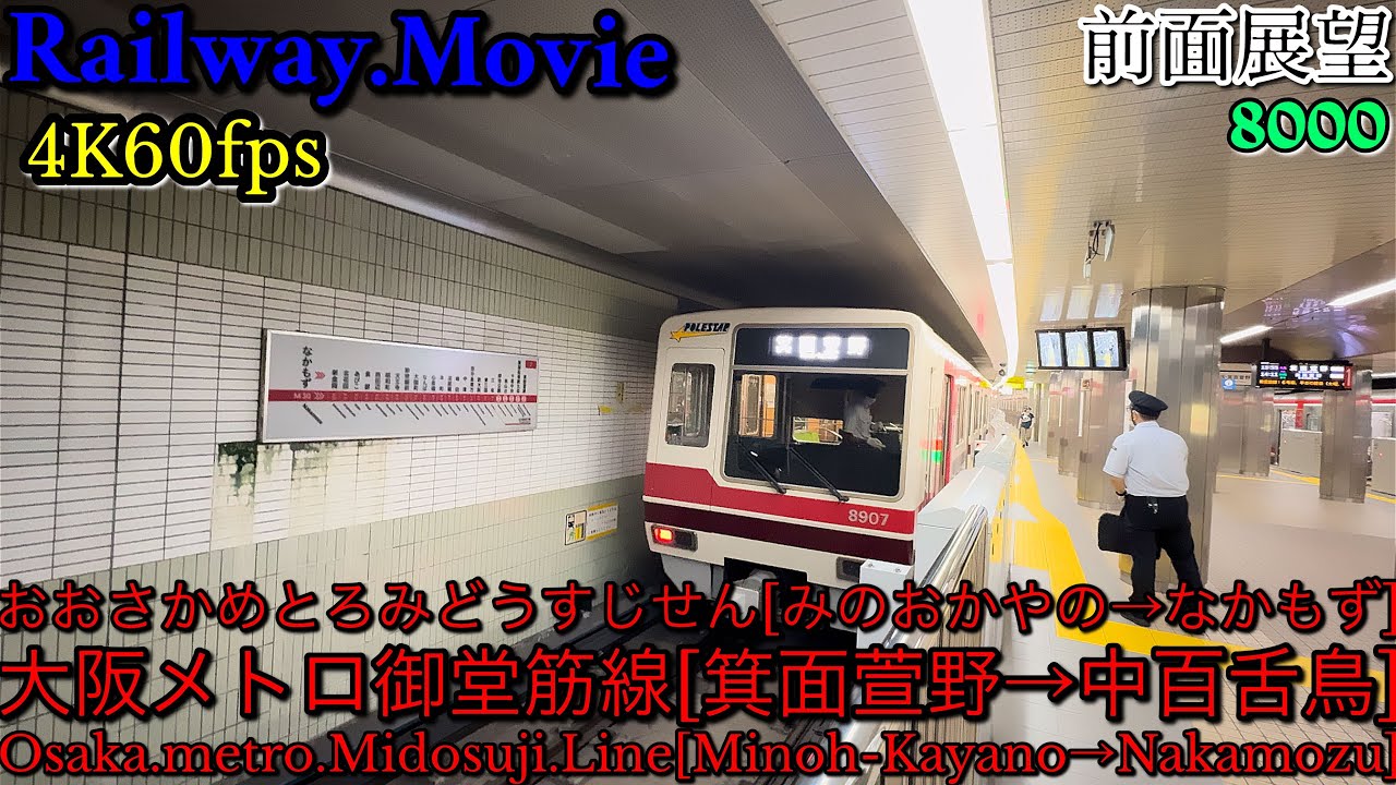 【4K.0fps前面展望動画】大阪メトロ.8000形.なかもず行き.[箕面萱野→梅田→天王寺→なかもず]御堂筋線,８月シーズン