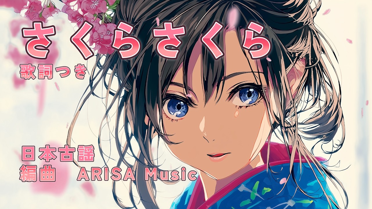 【日本の歌百選】さくらさくら｜Sakura Sakura (Japanese Traditional Song) – ARISA Cover 日本古謡