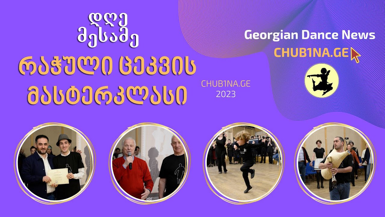 ✔ მასტერკლასები ქორეოგრაფიაში / რაჭული ცეკვის მასტერკლასი / Masterklasebi / 06.04.2023 / CHUB1NA.GE