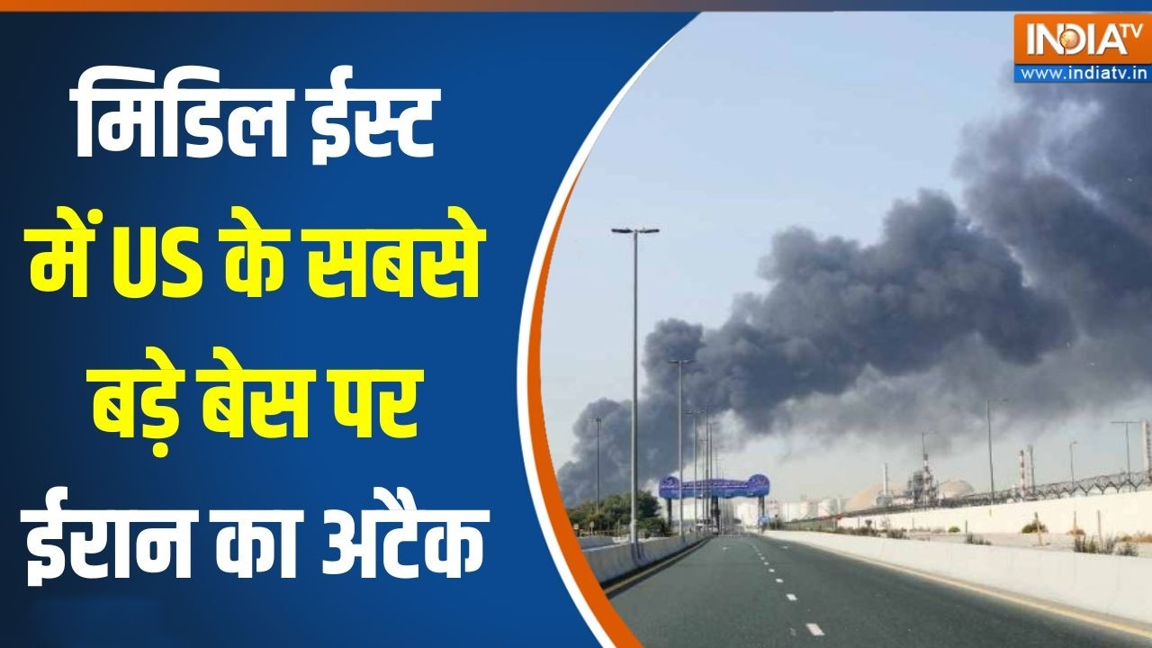 Iran Israel War update: मिडिल ईस्ट में US के सबसे बड़े बेस पर ईरान का अटैक | Middle East War