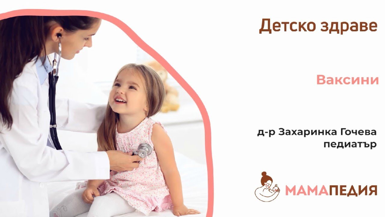 Ваксини - от Д-р Захаринка Гочева, педиатър