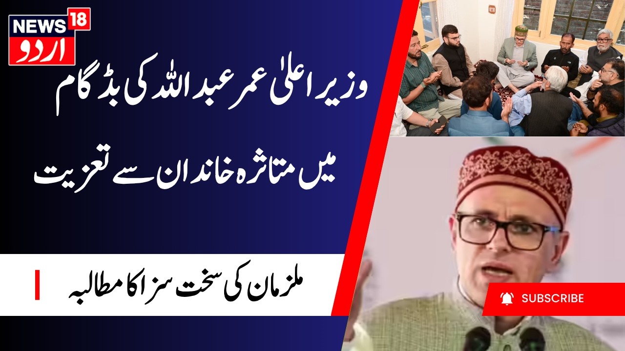 CM Omar Abdullah meets family of murdered minor girl in Budgam | ملزمان کی سخت سزا کا مطالبہ کیا