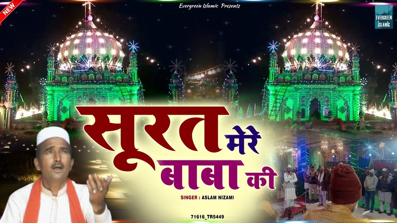 Surat Mere Baba Ki | Baba Nizami Qawwali | Aslam Nizami | Kamariya Sharif Dargah Qawawli