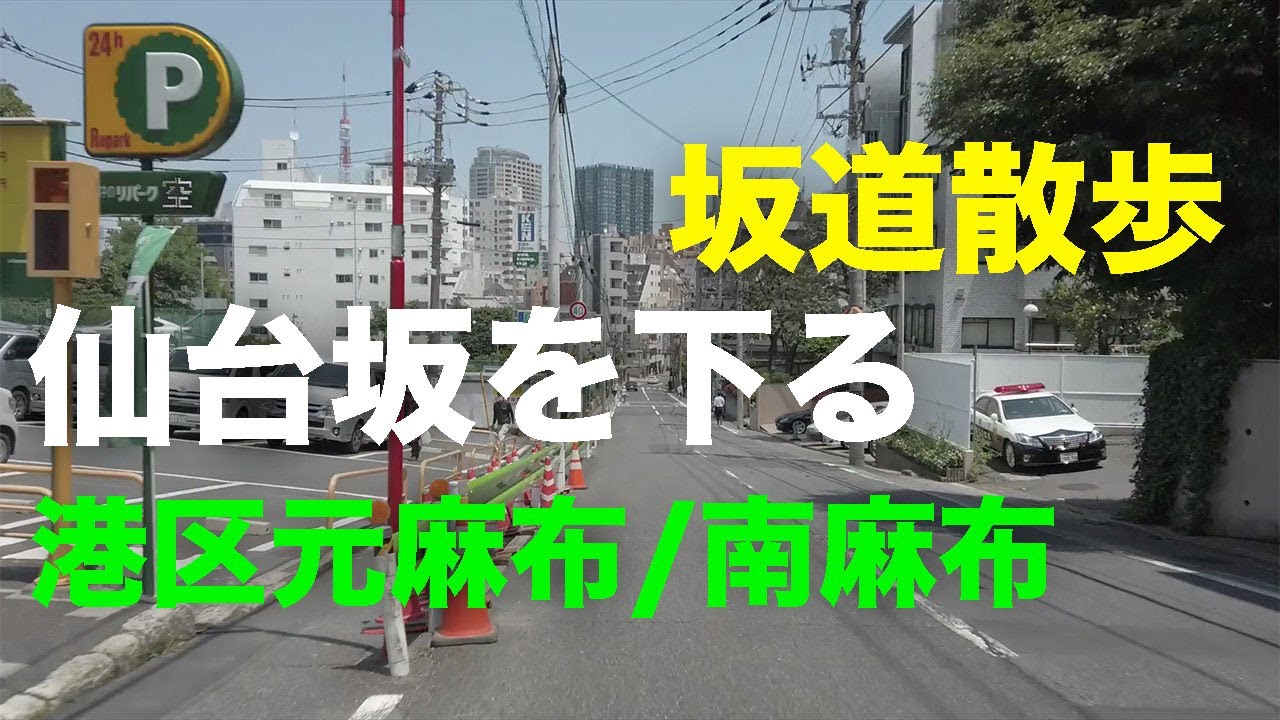 「仙台坂」を下る坂道散歩 港区元麻布/南麻布