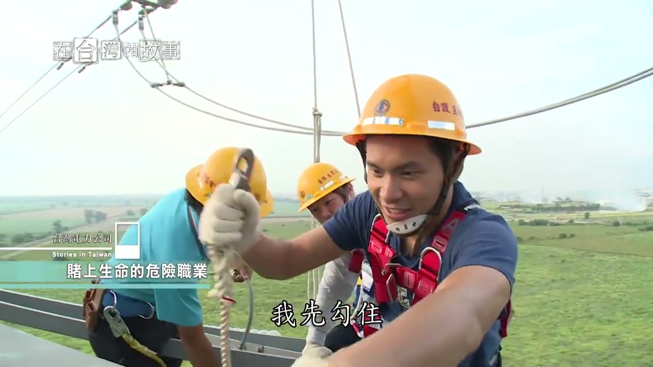 在台灣的故事 台電保線員的背後故事 20160726播出720p剪輯