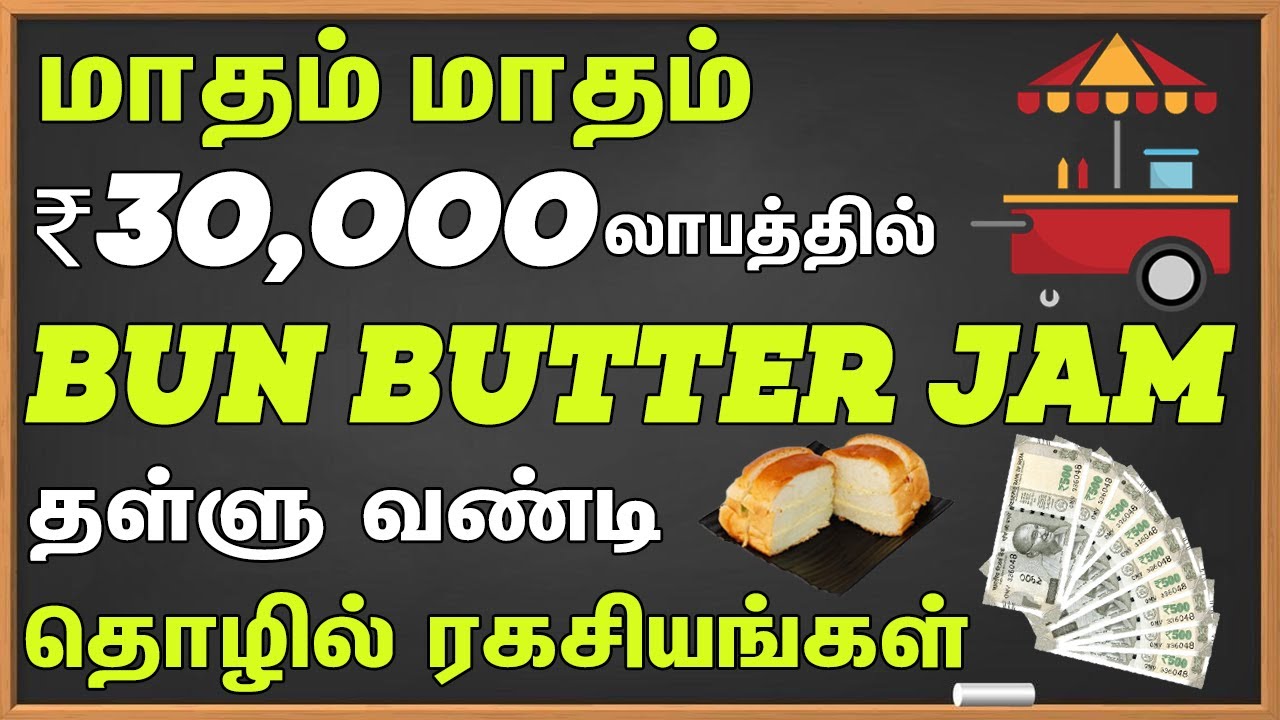 🥧 மாதம் ₹ 30,000 லாபத்தில் 🥯 பண் பட்டர் ஜாம் தொழில் ரகசியங்கள் | Bun Butter Jam Business in Tamil