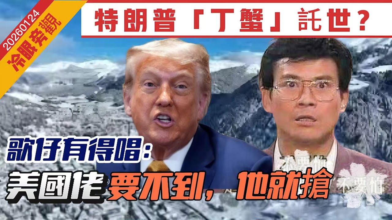 【冷眼旁觀】特朗普「丁蟹」託世？歌仔有得唱：美國佬「見到好東西，什麼都想要，要不到，他就搶」！慣例：你冇威脅我先打你！加拿大為何恨美入骨 20260124 #大衛sir #好孩子 #毛遂自薦 #唱雙簧