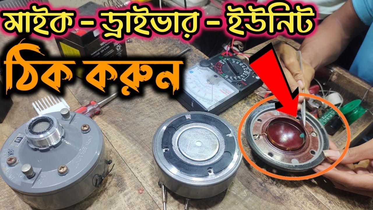 মাইক ড্রাইবার ইউনিট কিভাবে ঠিক করবো | মাইক চলে না | মসজিদের মাইক চলে না করনিয় | DRIVER UNIT REPAIR
