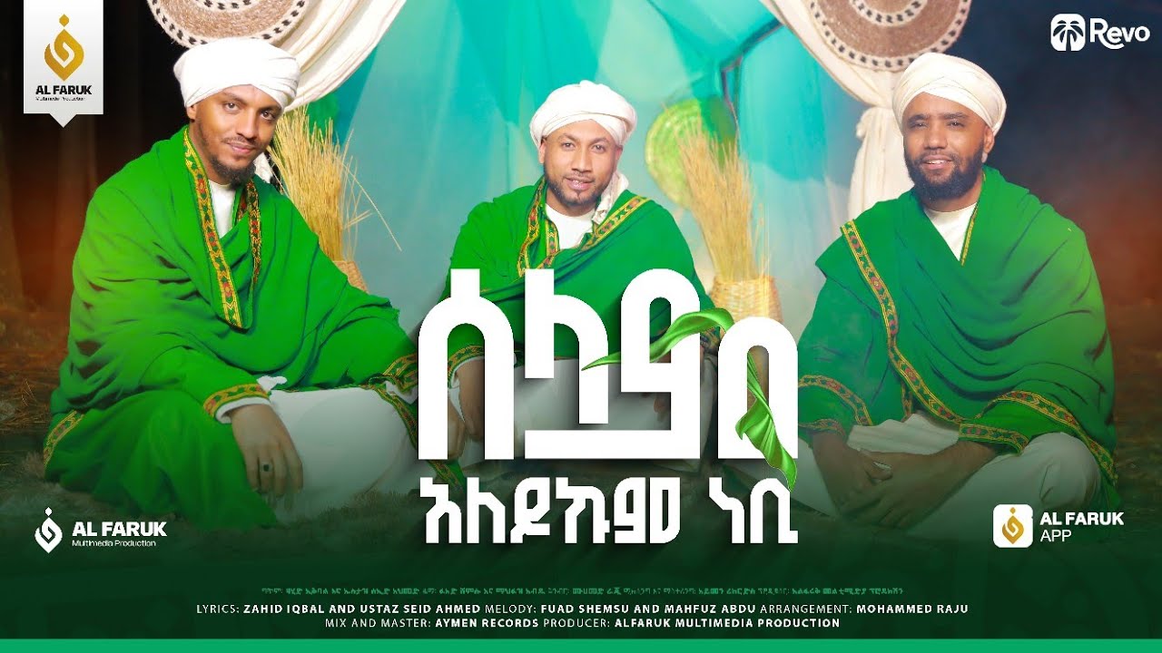 ሰላም አለይኩም ነቢ||ኢድሪስ ማህሙድ ||ፉአድ ሸምሱ||ማህፉዝ አብዱ||አዲስ መንዙማ||New Menzuma@alfarukmultimediaproduction 