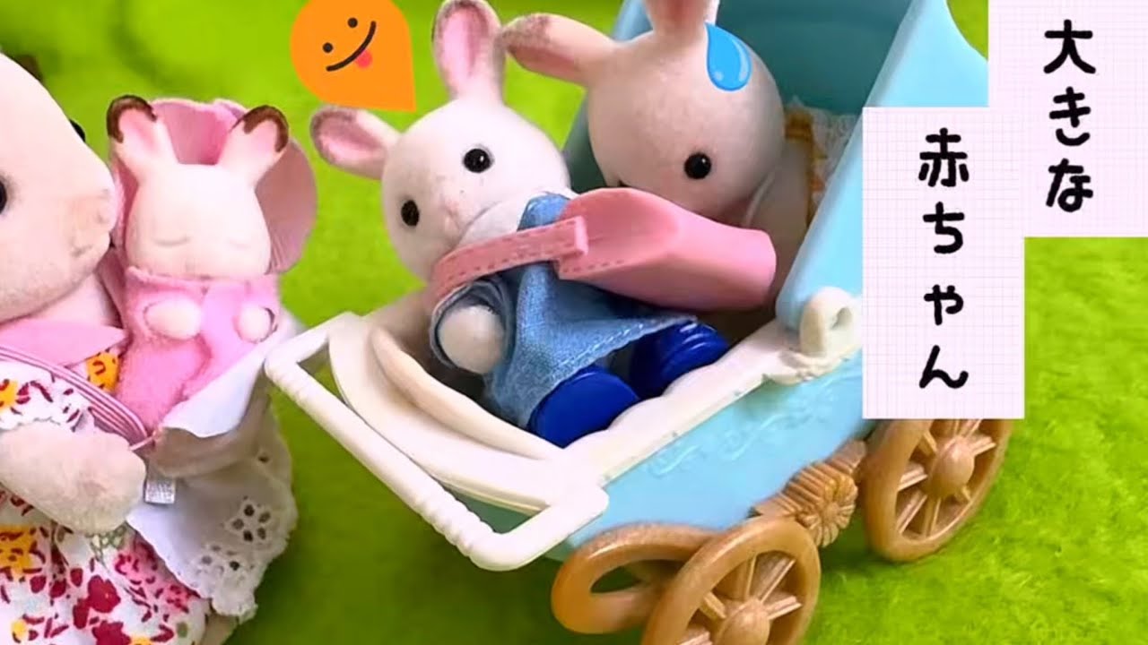 シルバニアファミリー 赤ちゃんズルい❗️私も赤ちゃんになりたいな おもちゃ アニメ キッズ sylvanianfamilies おままごと 子供calicocritters toy kids