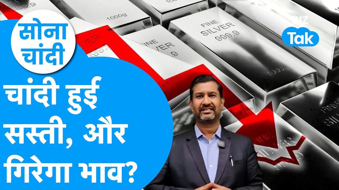 Silver Price :  चांदी हुई सस्ती, और गिरेगा भाव? | Sona Chandi | BIZ Tak