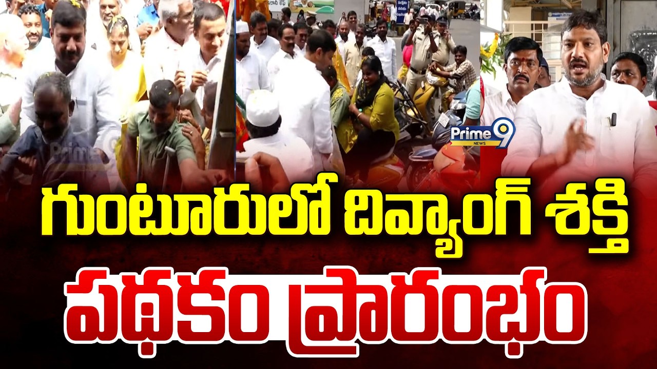 గుంటూరులో దివ్యాంగ్ శక్తి పథకం ప్రారంభం | Guntur | Prime9 News