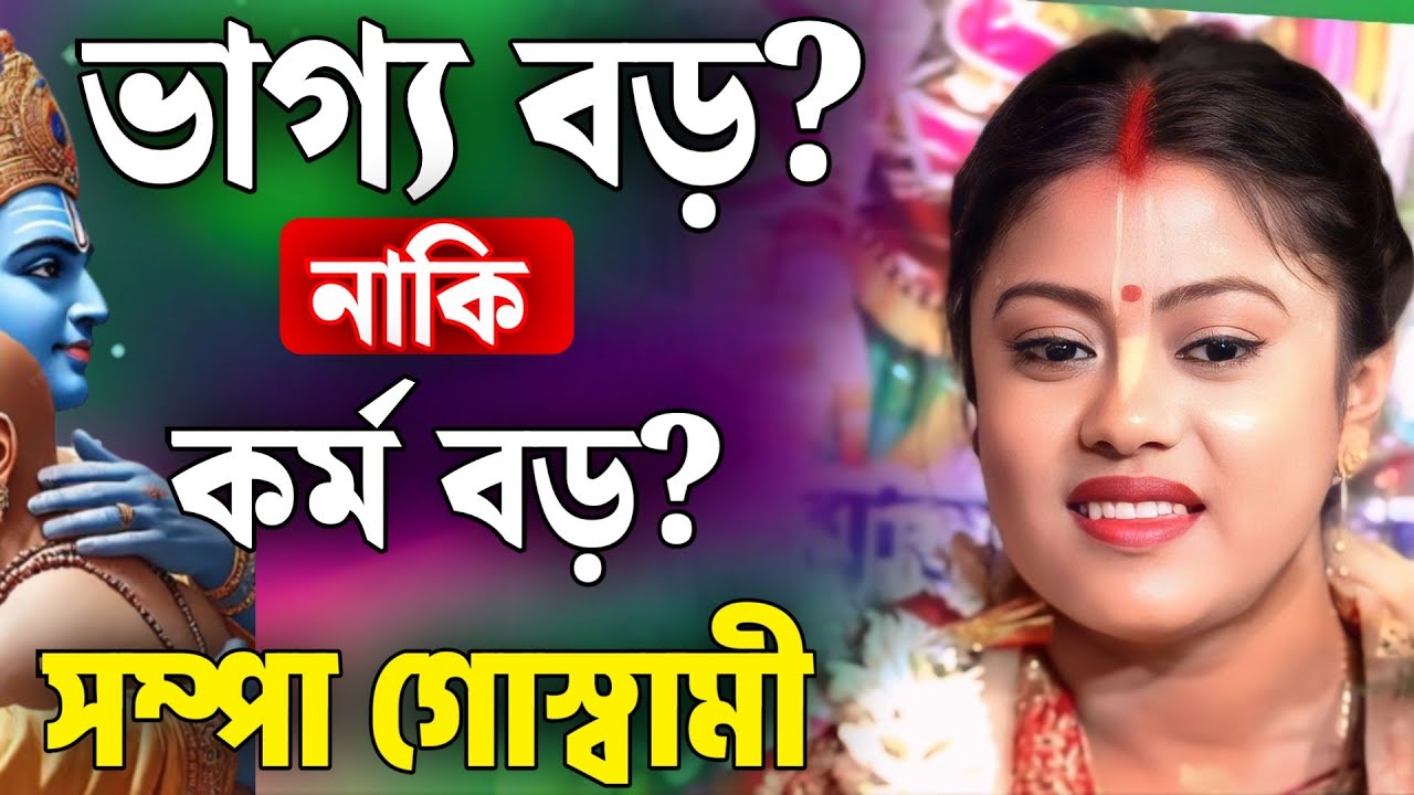 সম্পা গোস্বামী কীর্তন | sampa goswami kirtan 2025 | sampa goswami official video