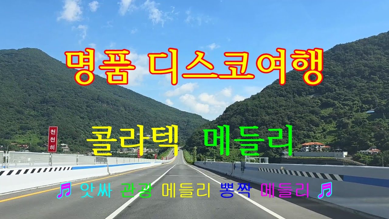 #경산#청도#밀양#산내#명품디스코여행#콜라텍메들리